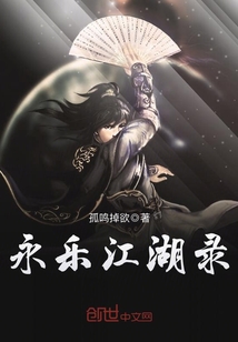 永樂江湖錄