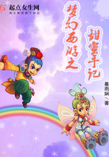 夢(mèng)幻西游之甜蜜手記