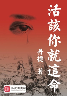 活該你就這命