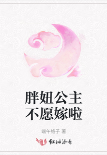 胖妞公主不愿嫁啦