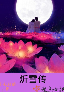 炘雪傳