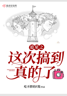 追星之這次搞到真的了