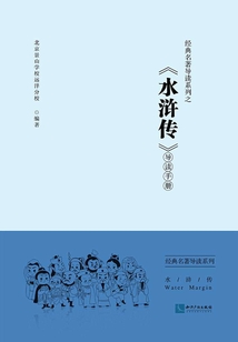 經(jīng)典名著導讀系列之《水滸傳》導讀手冊