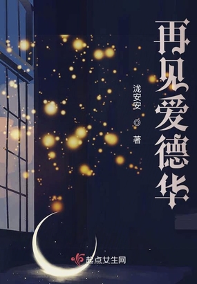 再见爱德华在线阅读