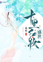 十里紅妝盛世在線閱讀
