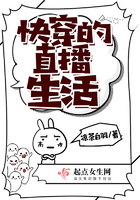 快穿的直播生活在線閱讀