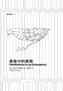 緊急中的冥想