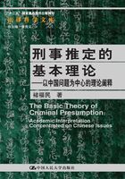 刑事推定的基本理论：以中国问题为中心的理论阐释