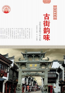 古街韻味：古色古香的千年古街