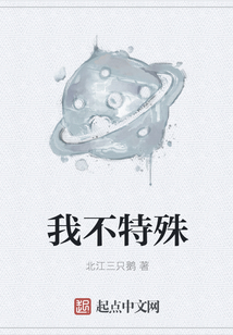 我不特殊
