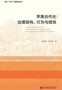 蘋果合作社:治理結構、行為與績效