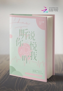 聽說你心悅我吖