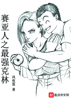 賽亞人之最強(qiáng)克林在線閱讀