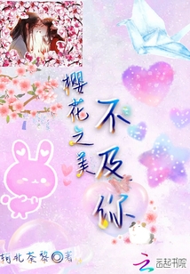 櫻花之美不及你