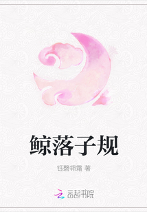 鯨落子規(guī)