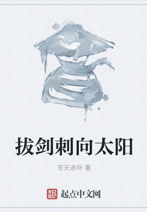 拔劍刺向太陽