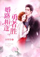 婚路相逢勇者勝在線閱讀