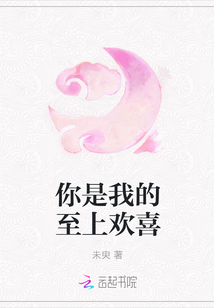 你是我的至上歡喜