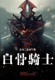 白骨騎士