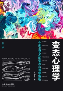 變態心理學(第二季):不那么學術的變態心理學解析