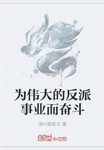 為偉大的反派事業而奮斗