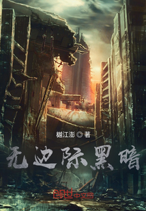 無邊際黑暗