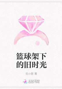 籃球架下的舊時光