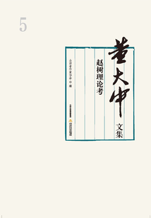 董大中文集·第5卷:趙樹理論考