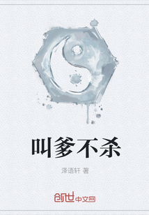 叫爹不殺