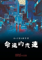 命運的光速在線閱讀