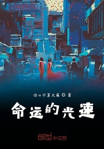 命運的光速