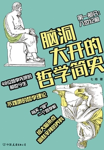 脑洞大开的哲学简史