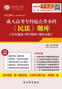 2015年成人高考專科起點(diǎn)升本科《民法》題庫(kù)【歷年真題+章節(jié)題庫(kù)+模擬試題】