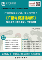 2019年广播电视编辑记者、播音员主持人《广播电视基础知识》复习全书【核心讲义＋过关练习】在线阅读