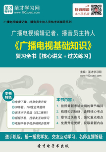 2019年廣播電視編輯記者、播音員主持人《廣播電視基礎知識》復習全書【核心講義+過關練習】