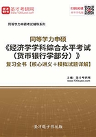 2020年同等学力申硕《经济学学科综合水平考试（货币银行学部分）》复习全书【核心讲义＋模拟试题详解】