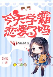 今天學霸戀愛了嗎