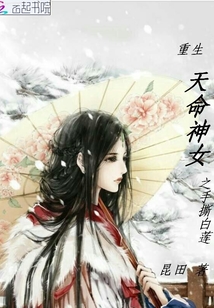 重生天命神女之手撕白蓮