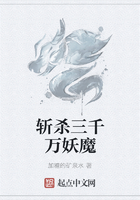斬殺三千萬妖魔在線閱讀