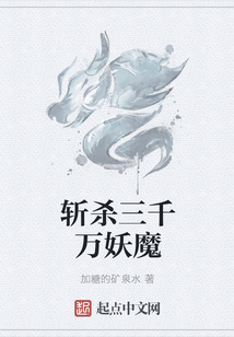 斬殺三千萬妖魔