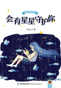 會(huì)有星星守護(hù)你