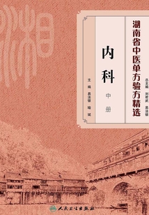 湖南省中醫單方驗方精選·內科中冊