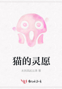 貓的靈愿