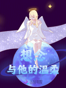 想念與他的溫柔