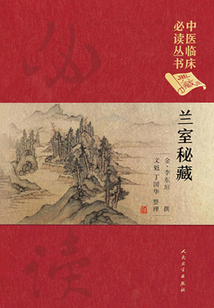 中醫臨床必讀叢書（典藏版）：蘭室秘藏