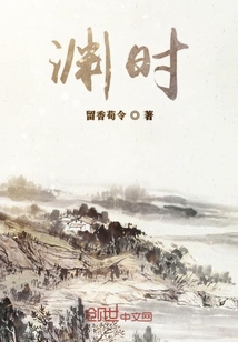 淵時(shí)