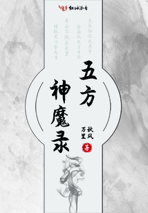 五方神魔錄