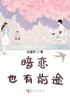 暗戀也有前途在線閱讀