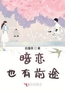 暗戀也有前途