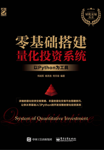零基礎搭建量化投資系統：以Python為工具
